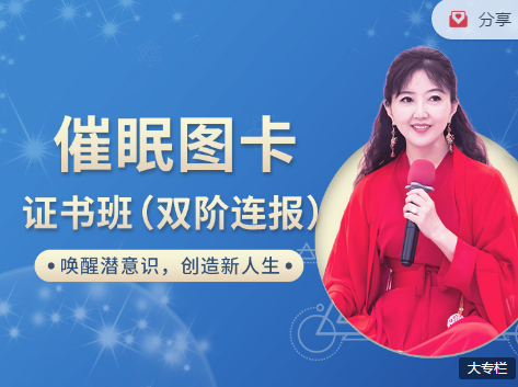 催眠图卡双阶疗愈证书班,价值12980元 催眠图卡双阶疗愈证书班,价值12980元