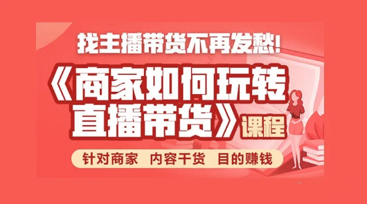 胖球数据：商家如何玩转直播带货，价值399元