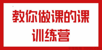 教你做课的课训练营，价值699元