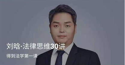 刘晗法律思维30讲，得到法学网盘下载
