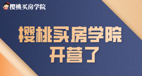 樱桃买房训练营第4期，价值1999元