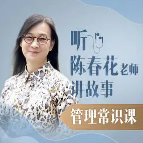  听陈春花讲故事管理常识课，音频+课件