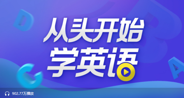 顾悦:从头开始学英语，价值199元