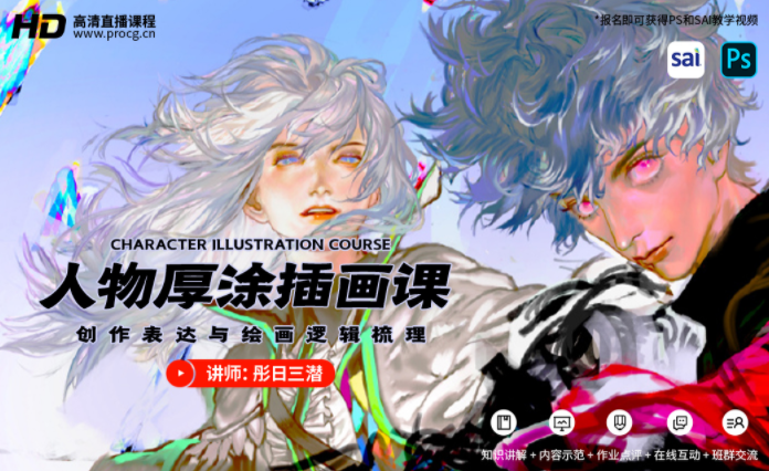  彤日三潜：人物厚涂插画创作思维课，网盘下载