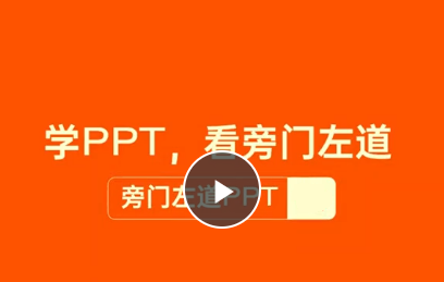 旁友圈PPT学习终身会员，价值295元