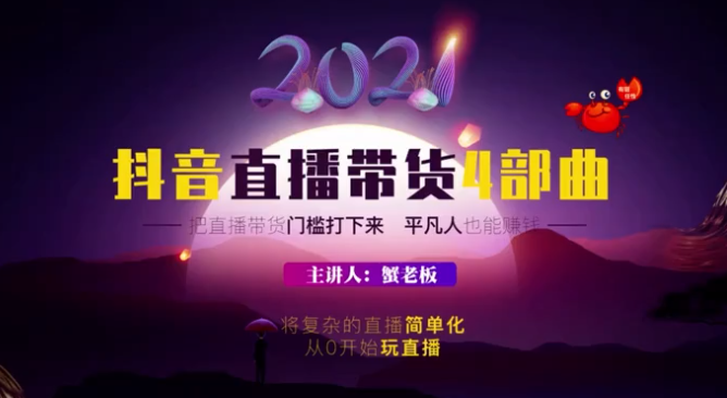 蟹老板2021抖音直播带货4部曲，网盘下载