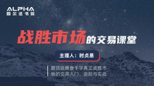 阿尔法书院:战胜市场的交易课堂,价值8888元 阿尔法书院:战胜市场的交易课堂,价值8888元
