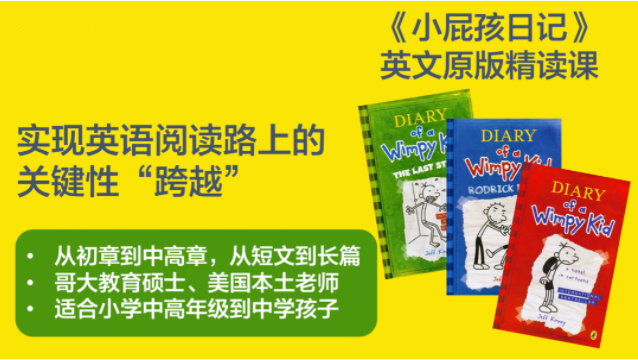 常春藤清华北美名师带你精读《小屁孩日记》网盘下载