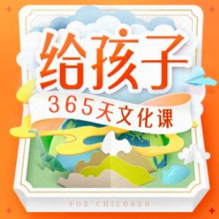 给孩子的365天文化课，价值199元