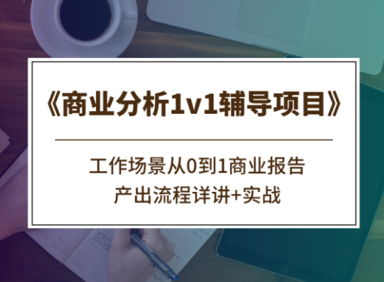 商业分析1v1辅导项目CareerBuddy