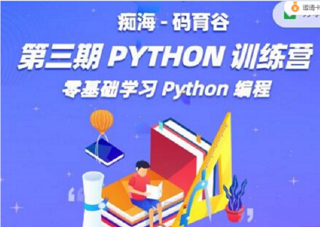 痴海PYTHON训练营第三期，价值6880元