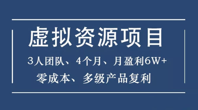 暴疯团队虚拟资源项目课程，价值899元