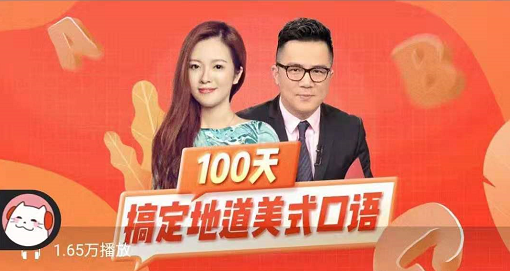 100天搞定地道美式口语，导师：何健 余顺吉