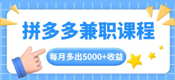 搜外网拼多多兼职课程,网盘下载 搜外网拼多多兼职课程,网盘下载