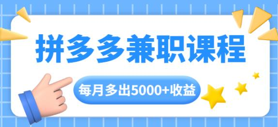 搜外网拼多多兼职课程，网盘下载