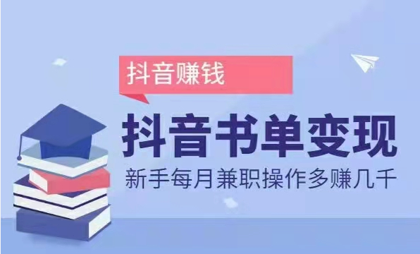 抖音书单变现课全套课程,抖音赚钱项目