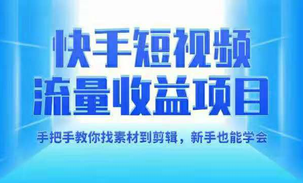 快手短视频流量收益项目,新手也能学会 快手短视频流量收益项目,新手也能学会