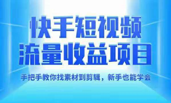 快手短视频流量收益项目，新手也能学会