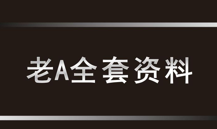 老A讲鼓动唇舌一天学会说:单位各种场景下的场面话,网盘下载 老A讲鼓动唇舌一天学会说:单位各种场景下的场面话,网盘下载