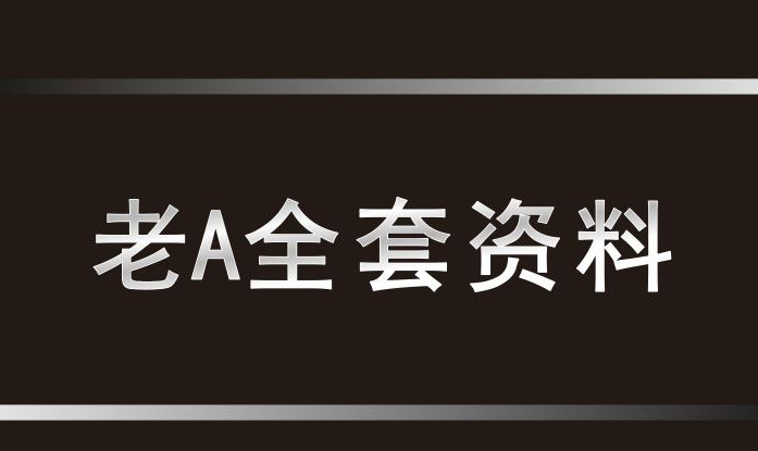 老A讲鼓动唇舌一天学会说：单位各种场景下的场面话，网盘下载