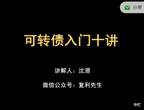 复利课堂：可转债入门十讲，价值498元