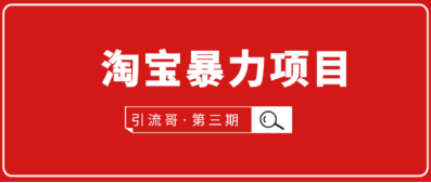 引流哥第3期淘宝暴力项目，价值798元