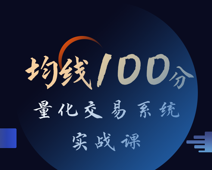 均线100分量化交易系统实战课，价值688元