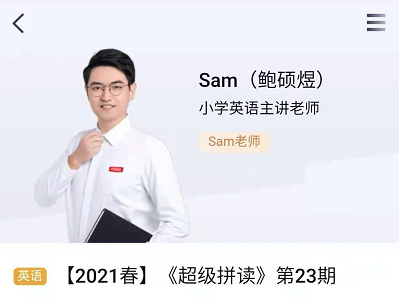 2021春Sam超级拼读第23期，价值3598元