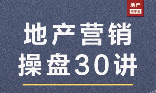 地产同学地产营销操盘30讲，价值499元