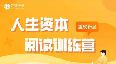 2021人生资本阅读训练营，价值1299元