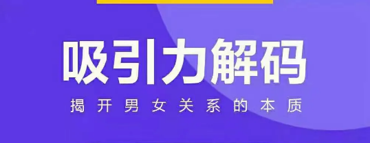 走向阿尔法吸引力解码，高清课程