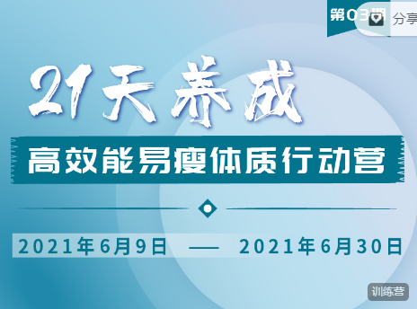 21天养成高效能易瘦体质行动营第3期，价值599元