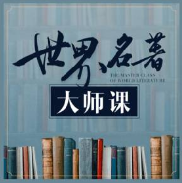 世界名著大师课，体味不同世界的人生，价值199元