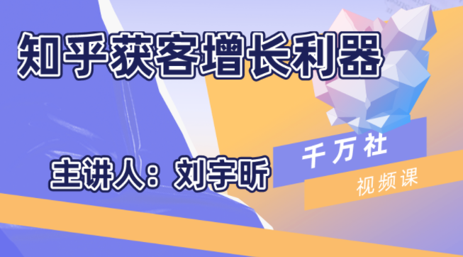 千万社知乎获客增长利器，引流获客变现