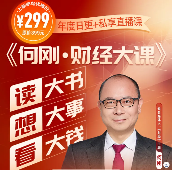 何刚财经大课，读大书想大事看大钱，价值299元