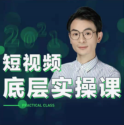  董十一短视频底层实操课，让你迅速从短视频新手变为高手！价值1999元