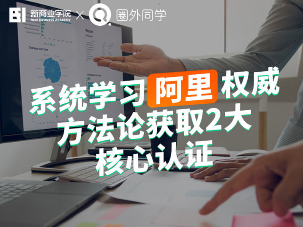 阿里商业数据分析师6周实训项目，系统学习阿里权威方法论获取2大核心认证