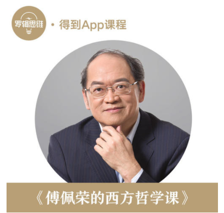 傅佩荣的西方哲学,透过永恒哲学框架高效学习哲学! 傅佩荣的西方哲学,透过永恒哲学框架高效学习哲学!