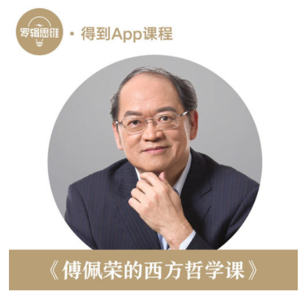 傅佩荣的西方哲学，透过永恒哲学框架高效学习哲学！