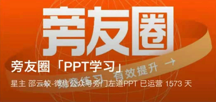 旁友圈ppt学习知识星球,刻意练习有效提升!价值365元 旁友圈ppt学习知识星球,刻意练习有效提升!价值365元