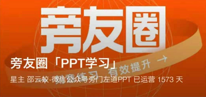 旁友圈ppt学习知识星球，刻意练习有效提升！价值365元