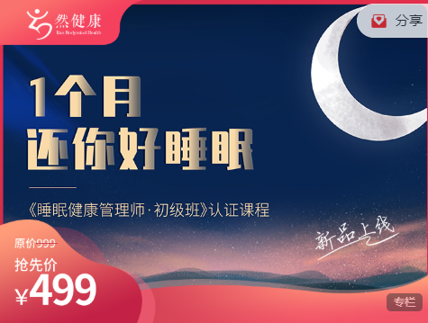 睡眠健康管理师初级班，1个月还你好睡眠，价值499元