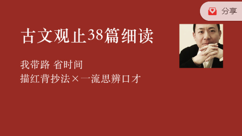 李岑古文观止38篇细读课程，语文大考游刃有余！