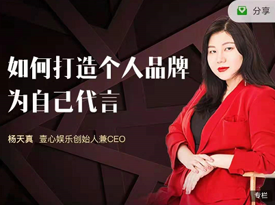 杨天真如何打造个人品牌课程，为自己代言扩大自身影响力!