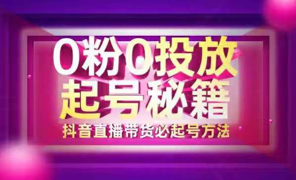 草莽玩家完全可复制的抖音直播带货必起号方法，实操案例方案可复制！