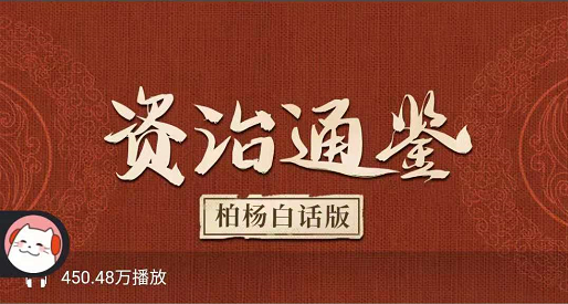 柏杨白话版资治通鉴，曾国藩、康熙的经世之书带你识人心察人性