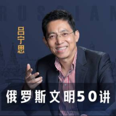 吕宁思俄罗斯文明50讲，升级对世界历史及大国关系认知