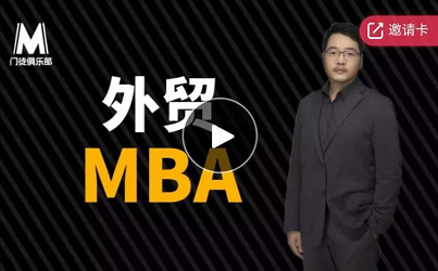 外贸大牛的MBA，将高大上的MBA理论讲透，价值4160元