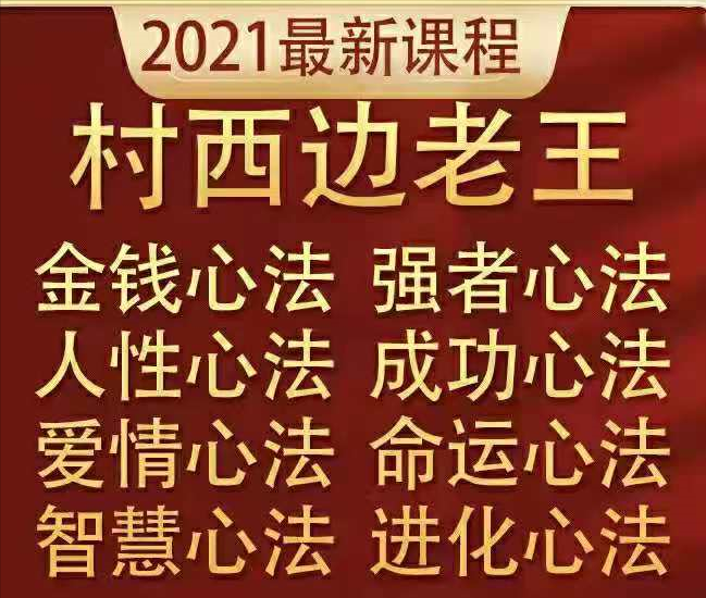 村西边老王8部巨作电子书pdf，人性决定了你的上限！