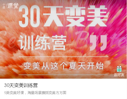 十点课堂30天变美训练营，让你变美之路拥有更多干货！